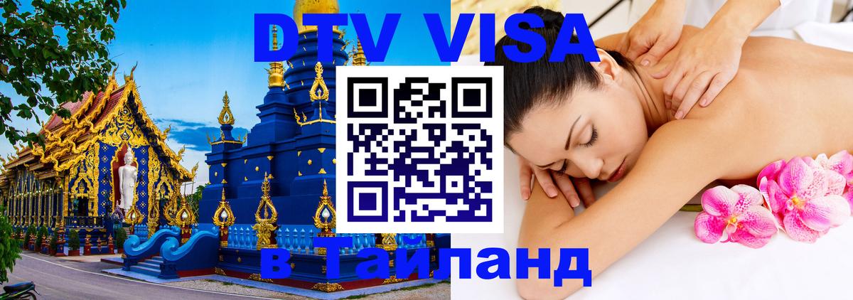 Электронная виза DTV в Тайланд 