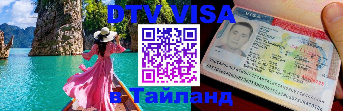 Долгосрочная виза DTV в Тайланд Новый Уренгой 