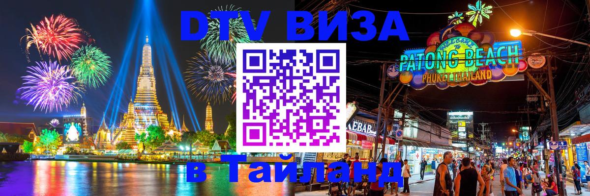 Цены на DTV визу в Таиланд — пакеты услуг, достаточно даже паспорта - 05.12.2025 